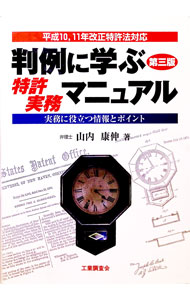 【中古】判例に学ぶ特許実務マニュアル / 山内康伸 (単行本)
