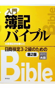 【中古】入門簿記バイブル　【第2版】 / 大原簿記学校 (単行本)