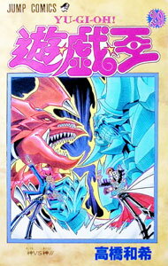 【中古】遊戯王 29/ 高橋和希