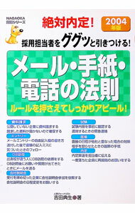 Educational Welfare - 【中古】採用担当者をググッと引きつけるメール・手紙・電話の法則 〔2004年版〕/ 吉田典生 (単行本)