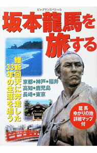【中古】坂本龍馬を旅する / 世界文化社 (単行本)