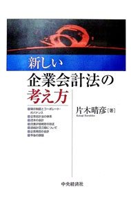 &nbsp;&nbsp;&nbsp; 新しい企業会計法の考え方 単行本 の詳細 カテゴリ: 中古本 ジャンル: ビジネス 経理・会計 出版社: 中央経済社 レーベル: 作者: 片木晴彦 カナ: アタラシイキギョウカイケイホウノカンガエカタ / カタギハルヒコ サイズ: 単行本 ISBN: 4502912506 発売日: 2003/09/01 関連商品リンク : 片木晴彦 中央経済社