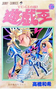 【中古】遊戯王 37/ 高橋和希