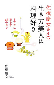 &nbsp;&nbsp;&nbsp; 佐橋慶女さんの生き方美人は料理好き 単行本 の詳細 食べることは、生きるチカラ。食べ方上手は、ポジティブ思考。料理は、賢い女性の隠しわざ。目で楽しむ、舌で楽しむ、気持ちがホッとする。おいしくて安心な佐橋流の食べ方・生き方の知恵を伝授。 カテゴリ: 中古本 ジャンル: 料理・趣味・児童 料理・食品その他 出版社: 海竜社 レーベル: 作者: 佐橋慶女 カナ: サハシケイジョサンノイキカタビジンワリョウリズキ / サハシケイジョ サイズ: 単行本 ISBN: 4759309047 発売日: 2006/01/01 関連商品リンク : 佐橋慶女 海竜社