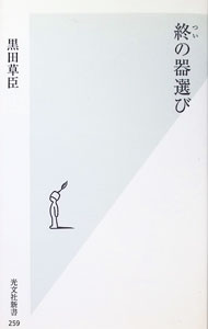 &nbsp;&nbsp;&nbsp; 終の器選び 新書 の詳細 やきものの器は見て触れて、使って愉しむものです。終の器＝一生の友とするにふさわしい器を選ぶために、どんなところにポイントを置けばいいのか。魯山人を中心に「選ぶ」「使う」という視点から器を考える。 カテゴリ: 中古本 ジャンル: 女性・生活・コンピュータ 工芸・彫刻 出版社: 光文社 レーベル: 光文社新書 作者: 黒田草臣 カナ: ツイノウツワエラビ / クロダクサオミ サイズ: 新書 ISBN: 4334033598 発売日: 2006/06/01 関連商品リンク : 黒田草臣 光文社 光文社新書
