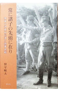 乐天商城 - 【中古】常に諸子の先頭に在り / 留守晴夫 (単行本)