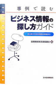 【中古】事例で読むビジネス情報の探し方ガイド / 図書館経営支援協議会 (単行本)