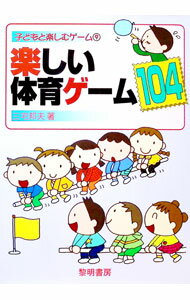 【中古】楽しい体育ゲーム104 / 三宅邦夫 (単行本)
