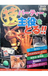 【中古】【DVD付】パーティーで主役をとる！！　 / アクタスソリューション (単行本)
