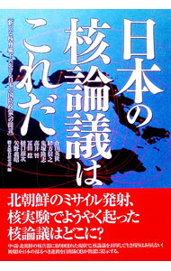&nbsp;&nbsp;&nbsp; 日本の核論議はこれだ 単行本 の詳細 中露に北朝鮮が加わり核兵器保有国に取り囲まれた日本が、国の安全を守るためにはどうしたらよいのか。被爆国・日本の採るべき進路を自衛隊OBが簡潔に提示する。 カテゴリ: 中古本 ジャンル: 料理・趣味・児童 ミリタリー 出版社: 展転社 レーベル: 作者: 倉田英世 カナ: ニホンノカクロンギワコレダ / クラタヒデヨ サイズ: 単行本 ISBN: 9784886563170 発売日: 2008/04/01 関連商品リンク : 倉田英世 展転社