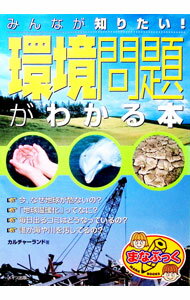【中古】みんなが知りたい！「環境問題」がわかる本 / カルチャーランド (単行本)