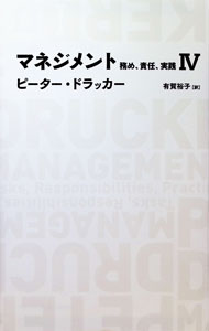 【中古】【全品10倍！6/20限定】マネジメント 4/ P・F・ドラッカー (単行本)