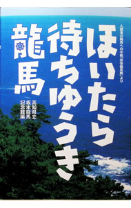 Palm, Face Reading - 【中古】ほいたら待ちゆうき竜馬 / 坂本竜馬記念館（高知県立） (単行本)
