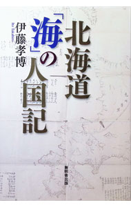 &nbsp;&nbsp;&nbsp; "北海道「海」の人国記 " の詳細 出版社: 無明舎出版 レーベル: 作者: 伊藤孝博 カナ: ホッカイドウウミノジンコッキ / イトウタカヒロ サイズ: 単行本 関連商品リンク : 伊藤孝博 無明舎出版