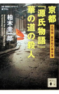 【中古】京都「源氏物語」華の道の