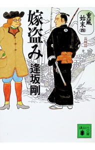 【中古】嫁盗み （重蔵始末シリーズ4） / 逢坂剛 (文庫)
