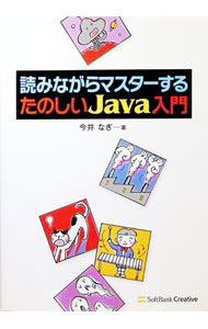 【中古】読みながらマスターするたのしいJava入門 / 今井なぎ (単行本)