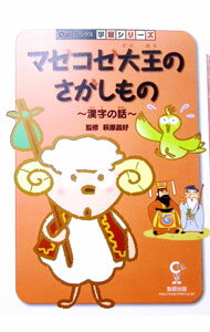 【中古】マゼコゼ大王のさがしもの / 萩原昌好 (単行本)