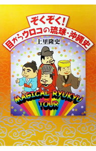 【中古】目からウロコの琉球・沖縄史　ぞくぞく！ / 上里隆史 (単行本)