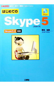 【中古】はじめてのSkype5 / 御池鮎樹 (単行本)