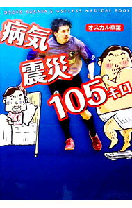 【中古】病気・震災・105キロ / オスカル草葉 (単行本)