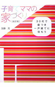 Social Science - 【中古】子育てママの家づくり / 加藤充（1944〜） (単行本)