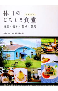 Cooking - 【中古】休日のごちそう食堂（レストラン） / 休日のレストラン製作委員会 (単行本)