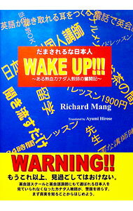 【中古】だまされるな日本人”WAKE UP！！！” 〜ある熱血カナダ人教師の奮闘記〜 / リチャ−ド・マング (単行本)