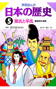 Kaisei-Sha Library - 【中古】学研まんが　日本の歴史（5）−鎌倉時代・前期　源氏と平氏− / 樋口清之【監修】 (単行本)