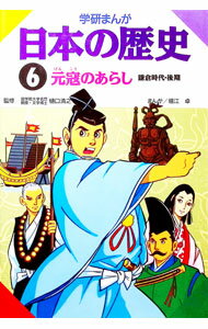 【中古】学研まんが　日本の歴史（6）−鎌倉時代・後期　元寇のあらし− / 樋口清之【監修】 (単行本)