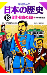 【中古】学研まんが　日本の歴史（13）−明治時代・後期　日清・日露の戦い− / 樋口清之【監修】 (単行本)