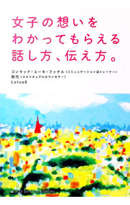 &nbsp;&nbsp;&nbsp; 女子の想いをわかってもらえる話し方、伝え方。 単行本 の詳細 伝えたいことがあるのに言葉がうまく出ない…。そんな人に向けて、自分の言葉で想いや考えを伝えるための言葉の選び方、並べ方、場の作り方、呼吸の合わせ方、話の聞き方や引き出し方を紹介します。 カテゴリ: 中古本 ジャンル: 政治・経済・法律 社会その他 出版社: ブルーロータスパブリッシング レーベル: 作者: コンラッド・ユーキ・フッテル カナ: ジョシノオモイオワカッテモラエルハナシカタツタエカタ / コンラッド　ユーキ　フッテル サイズ: 単行本 ISBN: 4844375128 発売日: 2012/08/01 関連商品リンク : コンラッド・ユーキ・フッテル ブルーロータスパブリッシング