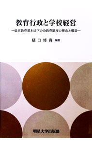 Other - 【中古】教育行政と学校経営−改正教育基本法下の公教育制度の理念と構造− / 樋口修資【編著】 (単行本)