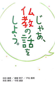 Linguistics - 【中古】じゃあ、仏教の話をしよう。 / 藤腹明子 (単行本)
