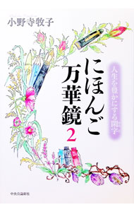 【中古】にほんご万華鏡 2/ 小野寺牧子 (単行本)