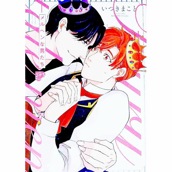 【中古】メルヘンな男たち / いつきまこと ボーイズラブコミック