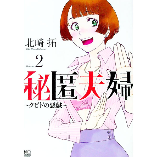 【中古】秘匿夫婦-クピドの悪戯- 2/ 北崎拓
