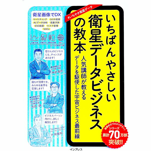 【中古】いちばんやさしい衛星データビジネスの教本 / 神武直彦