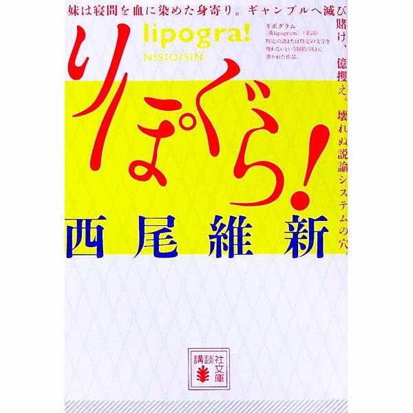 【中古】りぽぐら！ / 西尾維新 (文庫)