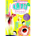 【中古】NHK子ども科学電話相談植物スペシャル! / AckleyWataru