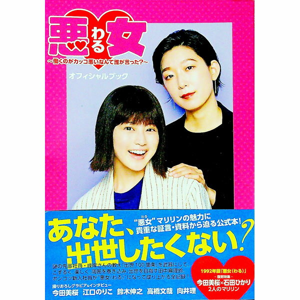 【中古】悪女−働くのがカッコ悪いなんて誰が言った？−オフィシャルブック / 東京ニュース通信社