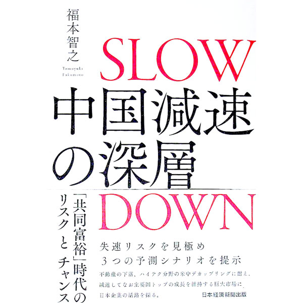 【中古】中国減速の深層 / 福本智之