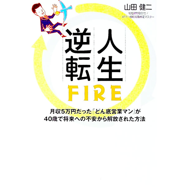 【中古】人生逆転FIRE / 山田健二 (単行本)