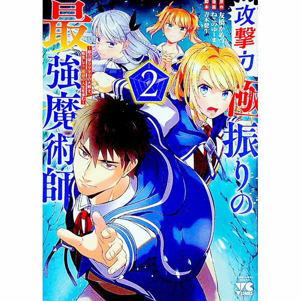 【中古】攻撃力極振りの最強魔術師−筋力値9999の大剣士、転生して二度目の人生を歩む− 2/ ねこのゆーま
