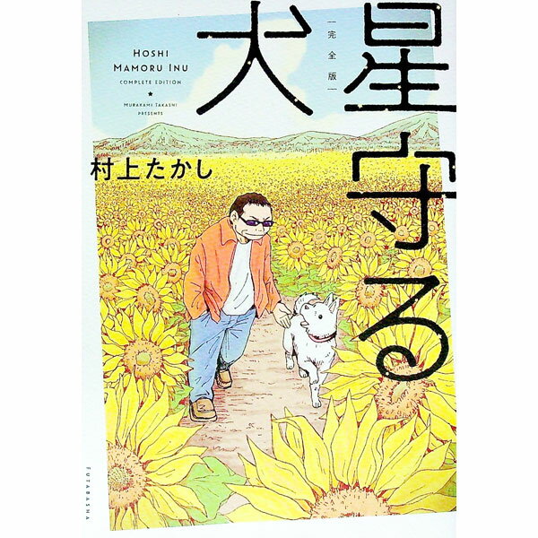 【中古】星守る犬 【完全版】 / 村上たかし