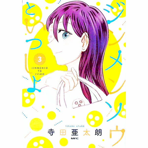 【中古】ジンメンソウといっしょ 3/ 寺田亜太朗