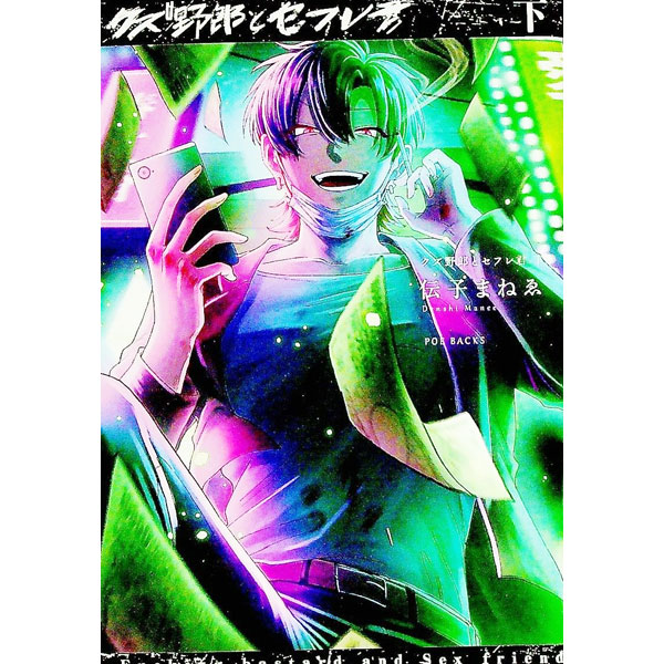 Core Magazine Drap C - 【中古】【全品10倍！5/15限定】クズ野郎とセフレ君 下/ 伝子まねゑ ボーイズラブコミック