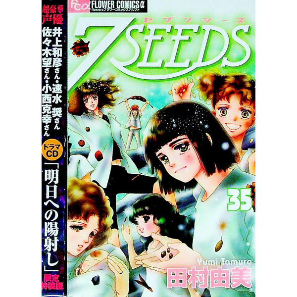 【中古】【全品10倍！7/30限定】7SEEDS　【特装版】 35/ 田村由美