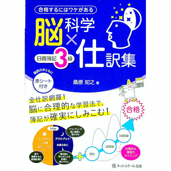 【中古】脳科学×仕訳集　日商簿記3級　合格するにはワケがある / 桑原知之