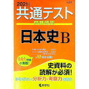 【中古】共通テスト問題研究日本史B 2021年版 / 教学社編集部【編】